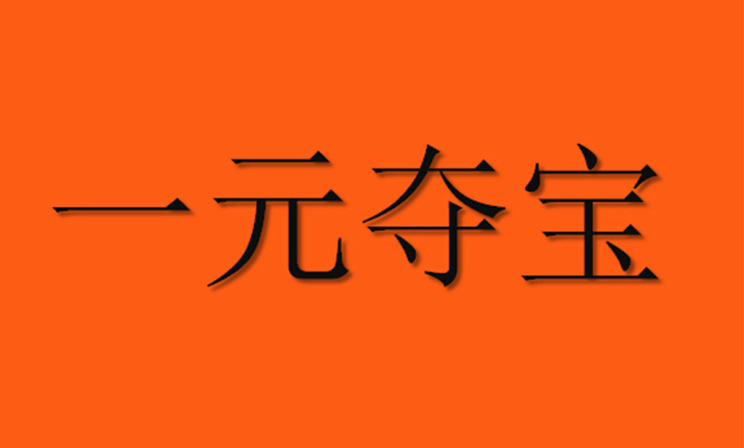 宝坻宝坻一元购物安卓APP开发案例
