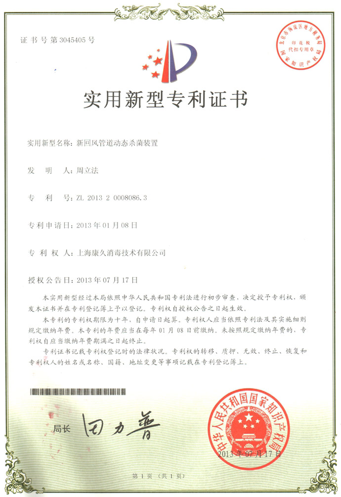 “宝坻康久专利证书5