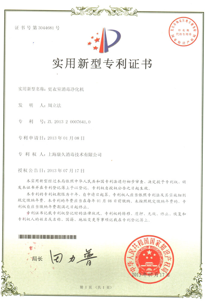 “宝坻康久专利证书3
